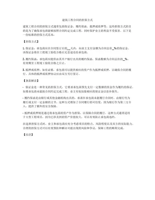 建筑工程合同的担保方式
