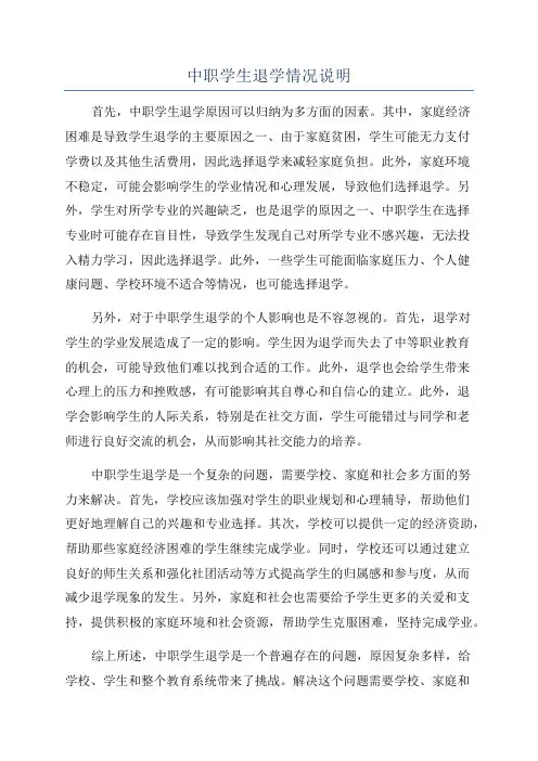 中职学生退学情况说明