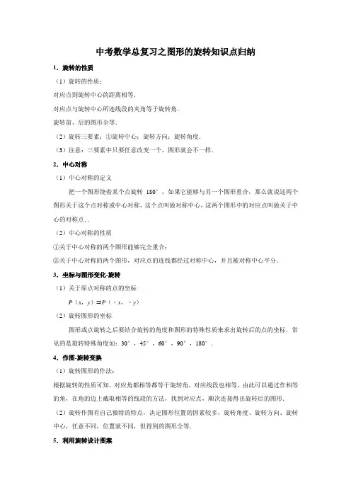 中考数学总复习之图形的旋转知识点归纳