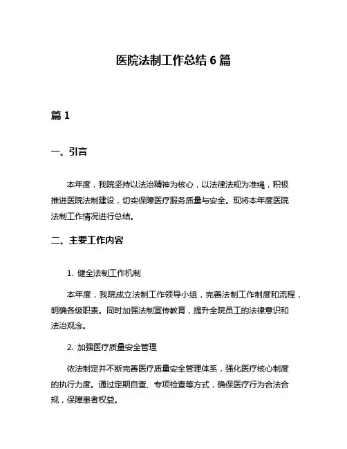 医院法制工作总结6篇
