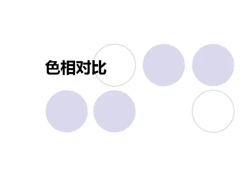 构成设计-第3课色相对比