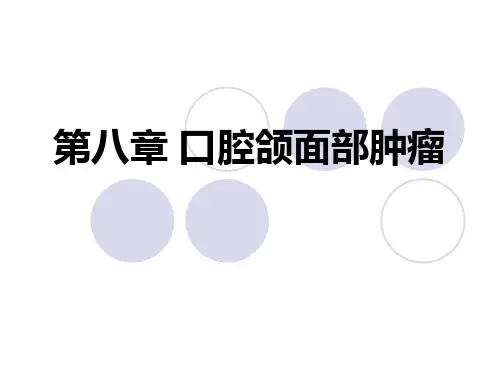 口腔颌面部肿瘤 肿瘤概论 课件
