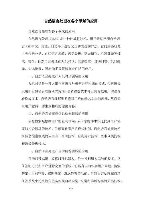 自然语言处理在各个领域的应用