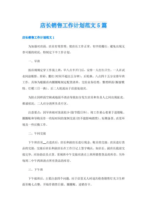 店长销售工作计划范文5篇