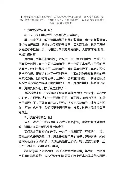小学生消防安全日记大全【11篇】