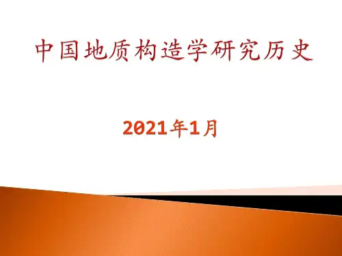 中国地质构造学研究历史