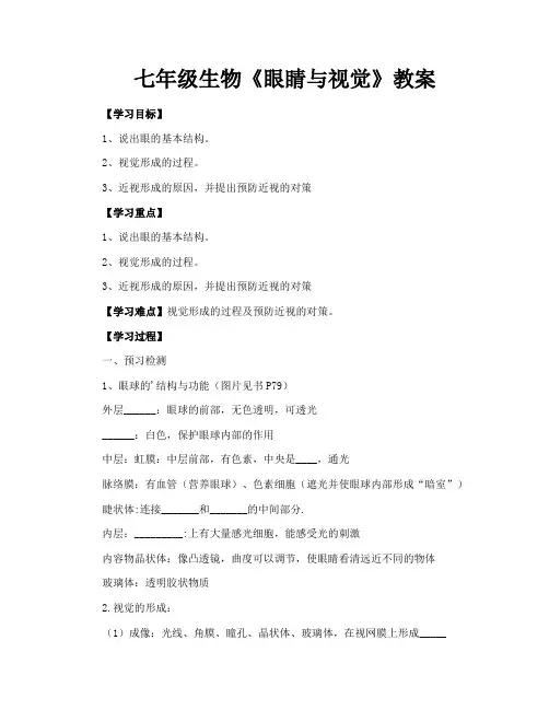 七年级生物《眼睛与视觉》教案