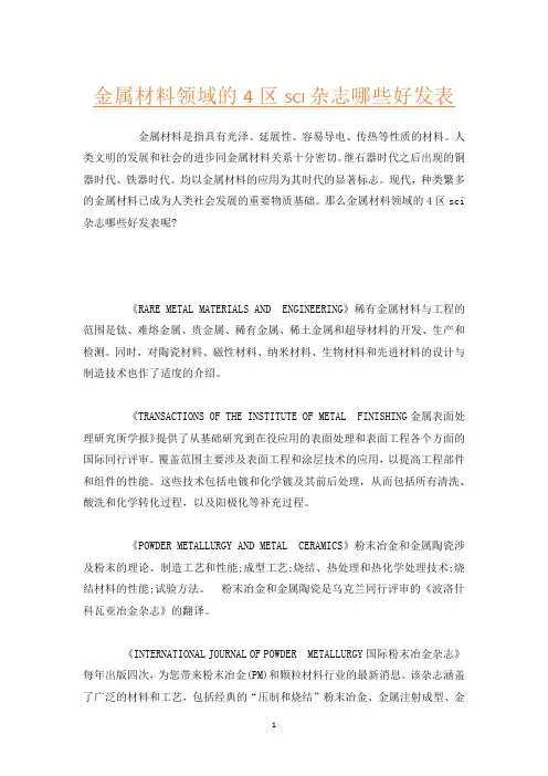 金属材料领域的4区sci杂志哪些好发表