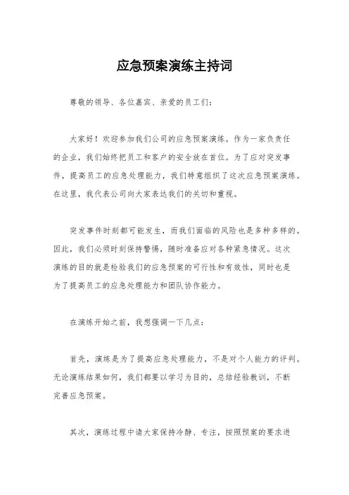 应急预案演练主持词