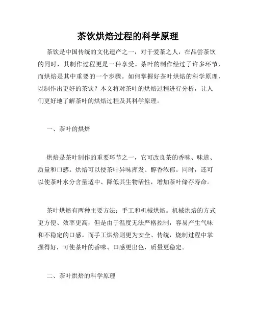 茶饮烘焙过程的科学原理