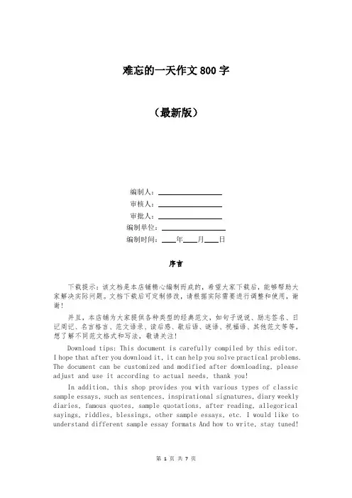 难忘的一天作文800字