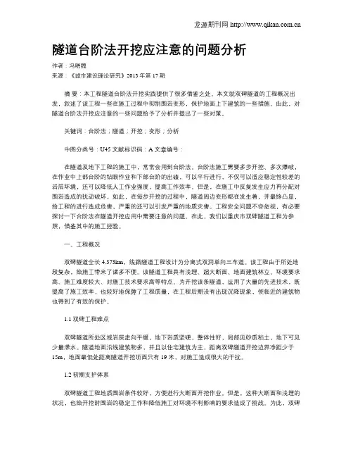 隧道台阶法开挖应注意的问题分析(1)