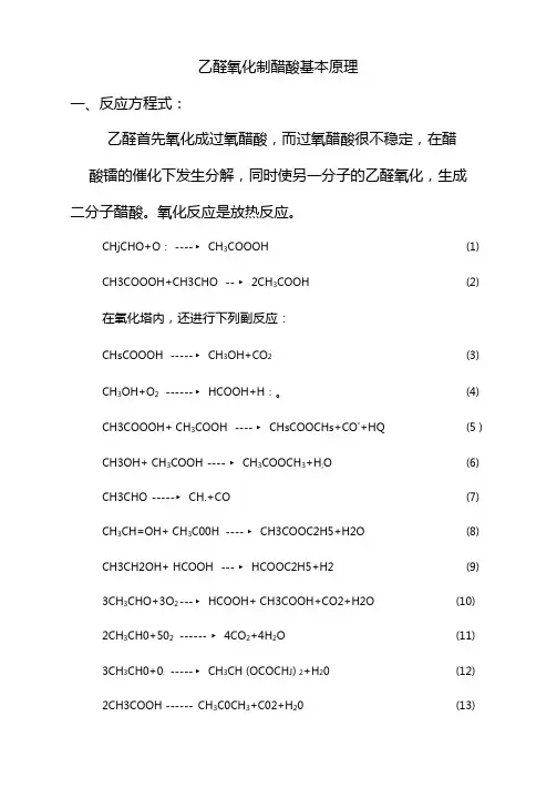 乙醛氧化制醋酸的基本原理