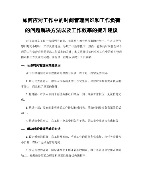 如何应对工作中的时间管理困难和工作负荷的问题解决方法以及工作效率的提升建议