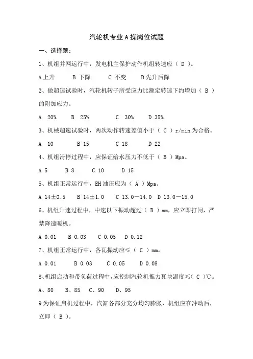 汽轮机专业A操岗位试题