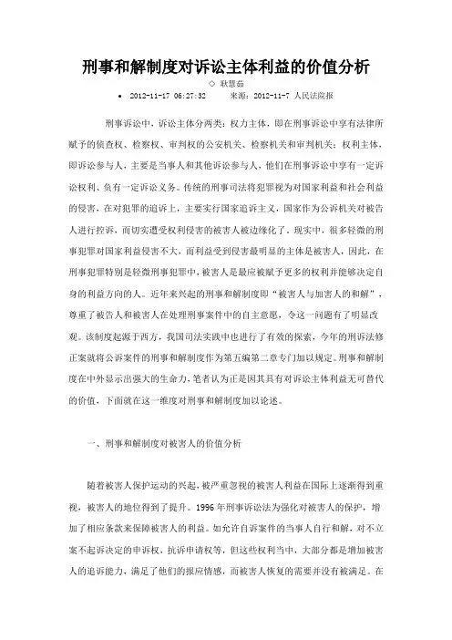 刑事和解制度对诉讼主体利益的价值分析
