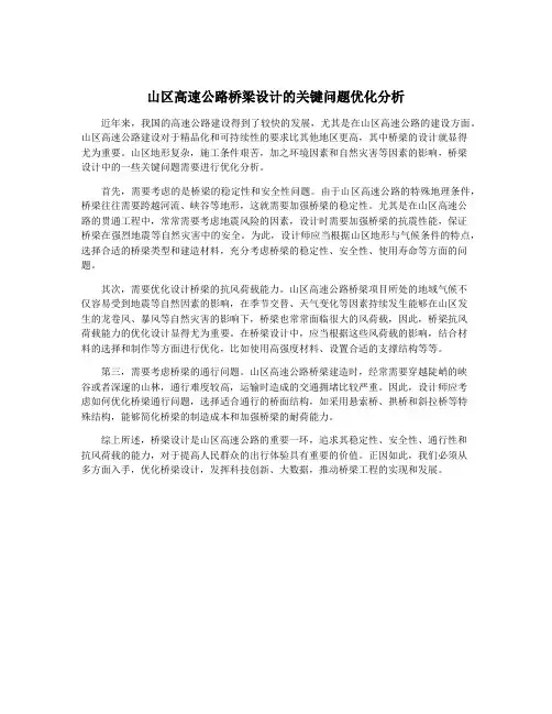 山区高速公路桥梁设计的关键问题优化分析