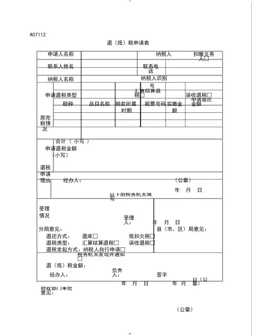 A07112《退(抵)税申请表》