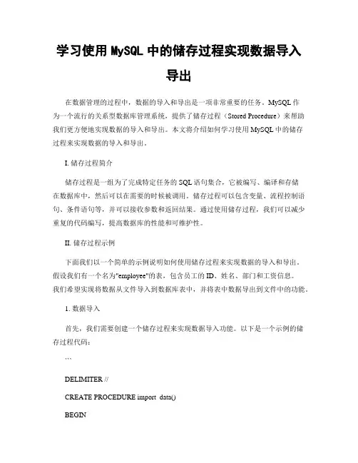学习使用MySQL中的储存过程实现数据导入导出