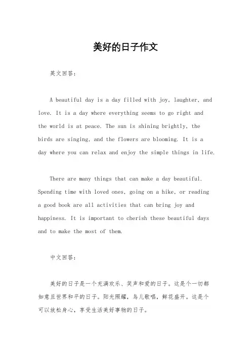 美好的日子作文