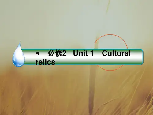 2018版高考英语课标通用大一轮复习课件：必修二 Unit 1 Cultural relics 精品