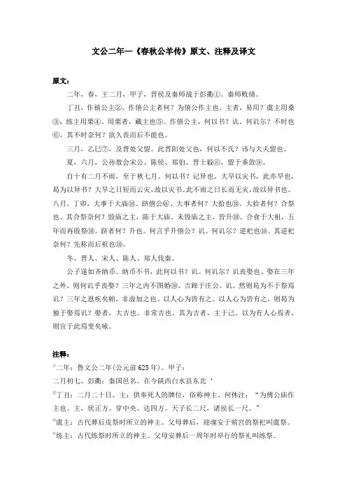 文公二年—《春秋公羊传》原文、注释及译文