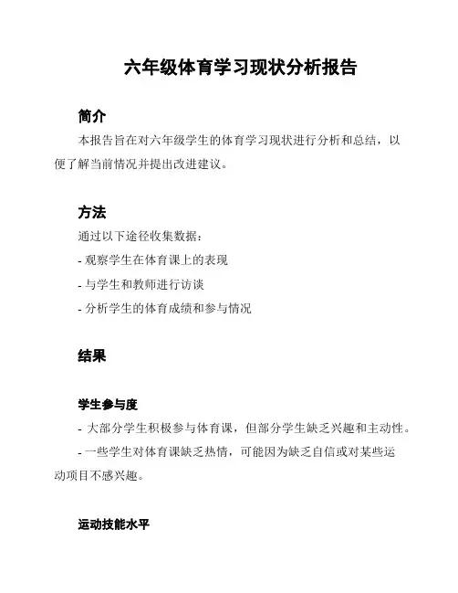 六年级体育学习现状分析报告