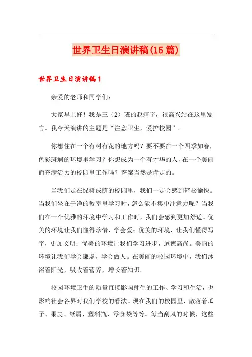 世界卫生日演讲稿(15篇)