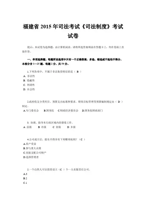 福建省2015年司法考试《司法制度》考试试卷