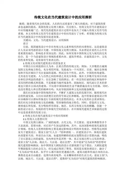 传统文化在当代建筑设计中的应用探析