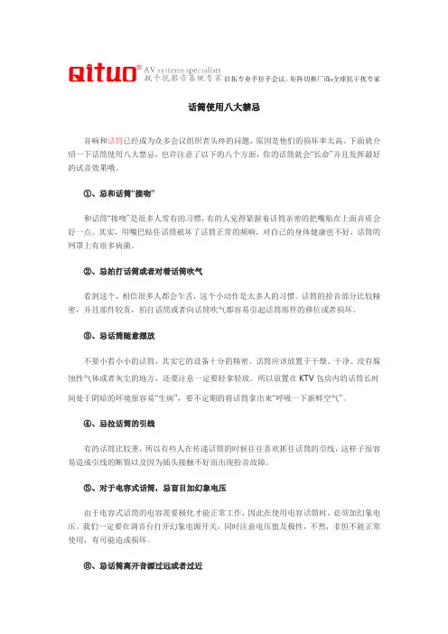 话筒使用八大禁忌