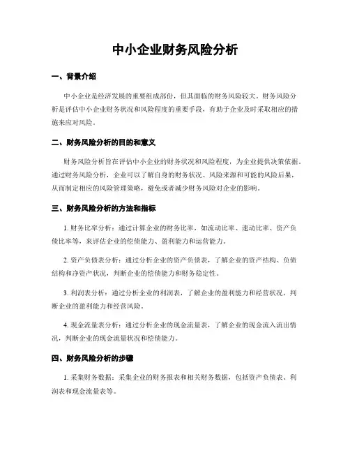 中小企业财务风险分析
