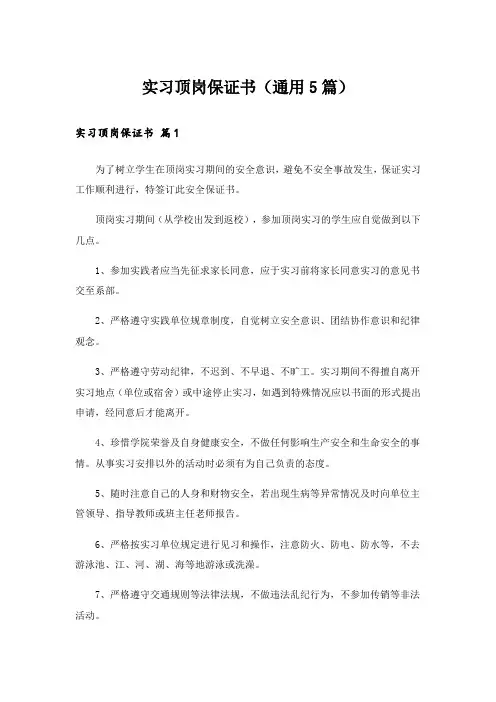 实习顶岗保证书(通用5篇)