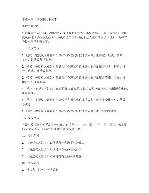 非法人账户授权委托书范本