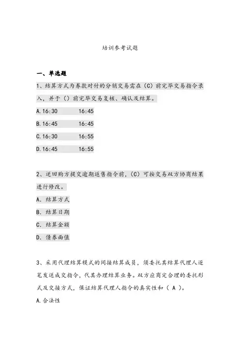 2023年上海清算登记托管结算试题试题库