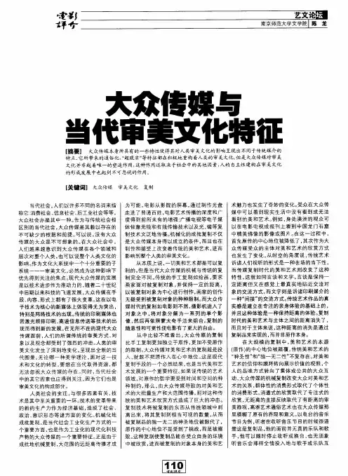 大众传媒与当代审美文化特征