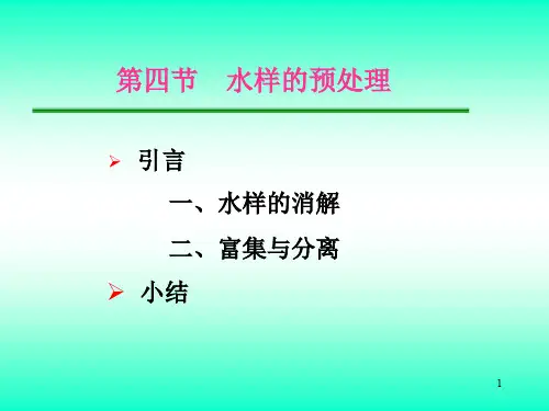 水样的预处理