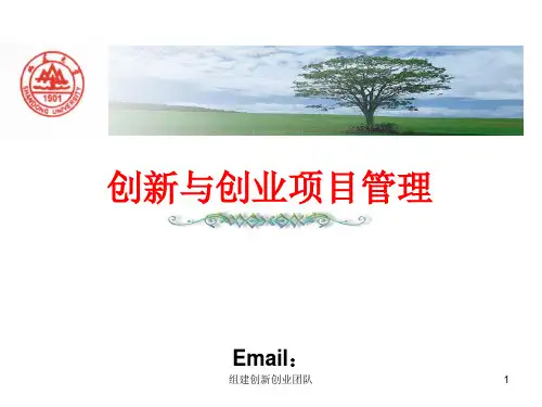 组建创新创业团队课件