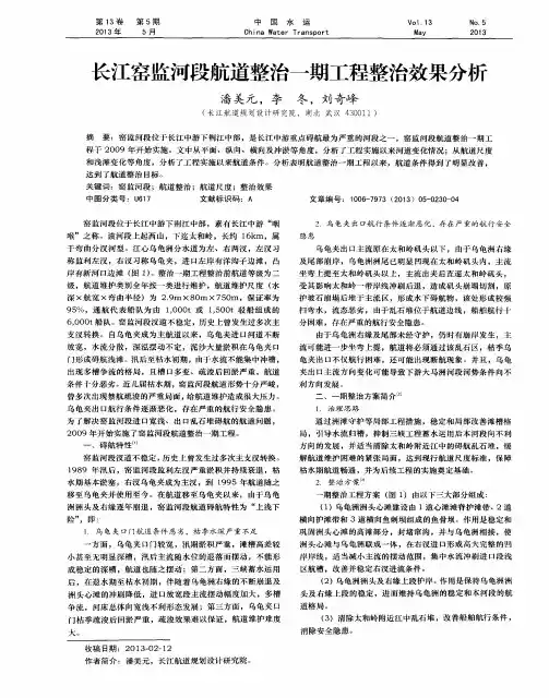 长江窑监河段航道整治一期工程整治效果分析