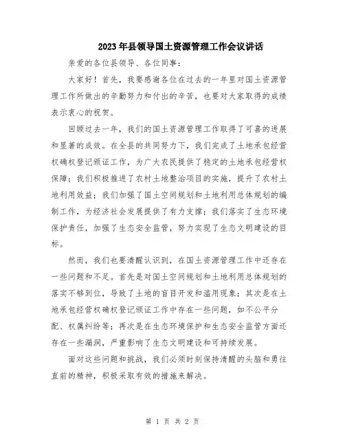 2023年县领导国土资源管理工作会议讲话