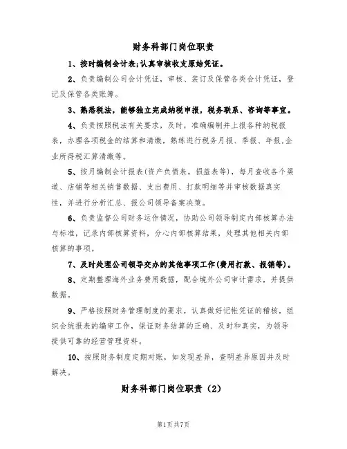 财务科部门岗位职责(5篇)