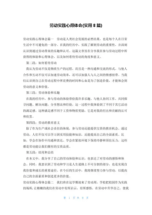 劳动实践心得体会(实用8篇)