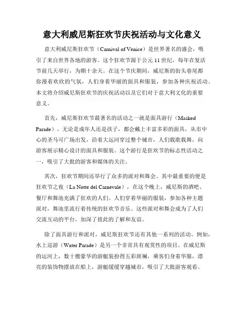 意大利威尼斯狂欢节庆祝活动与文化意义
