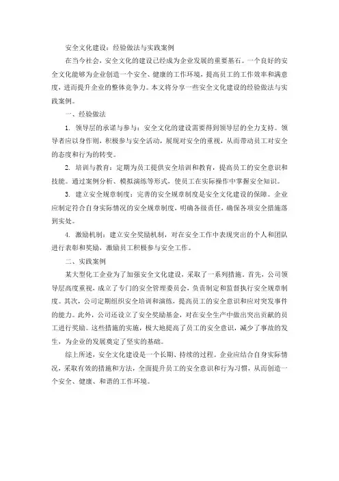 安全文化建设经验做法、实践案例