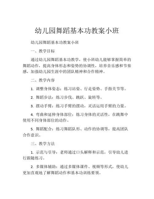 幼儿园舞蹈基本功教案小班