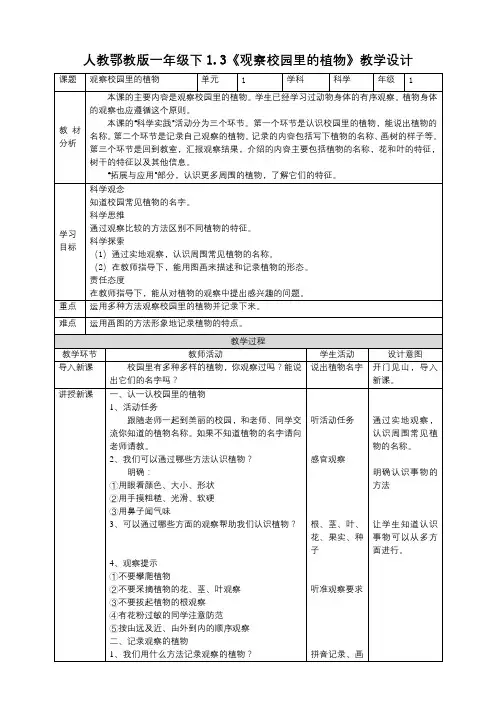 1-3《观察校园里的植物》教案