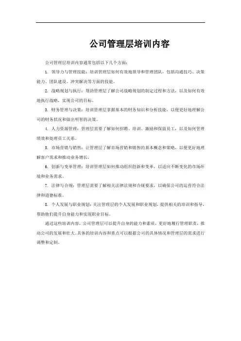 公司管理层培训内容