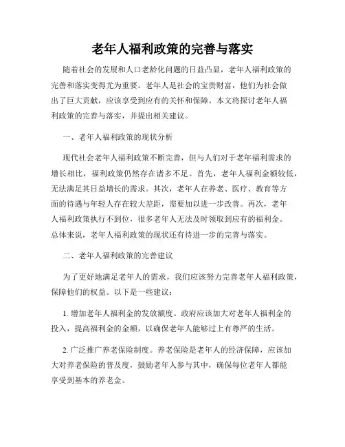 老年人福利政策的完善与落实