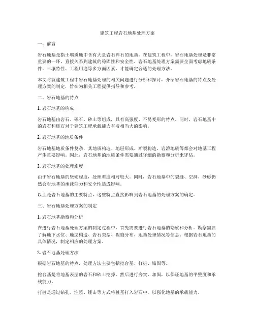 建筑工程岩石地基处理方案