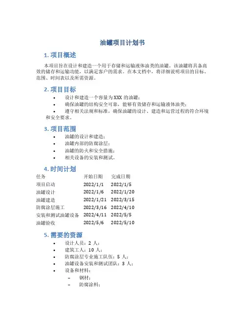 油罐项目计划书